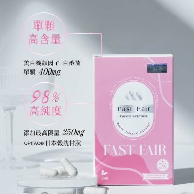 飛速白｜下單找我諮詢吃法+防曬習慣