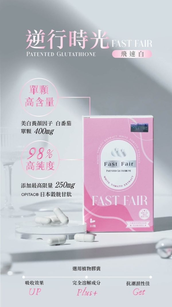 飛速白｜6盒送1盒 下單找我諮詢吃法+防曬習慣